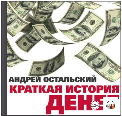 Краткая история денег (Аудиокнига) - Остальский (2_0.png